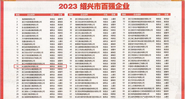 亮丝大鸡吧操小逼权威发布丨2023绍兴市百强企业公布，长业建设集团位列第18位